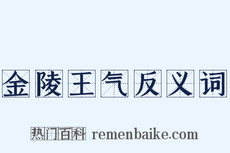 金陵王气反义词是什么意思的图片